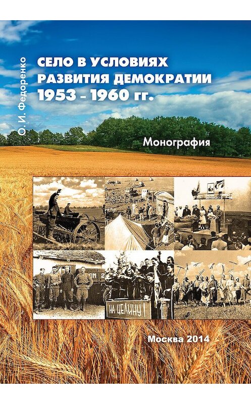 Обложка книги «Село в условиях развития демократии 1953–1960 гг.» автора Олег Федоренко издание 2014 года. ISBN 9785990588639.