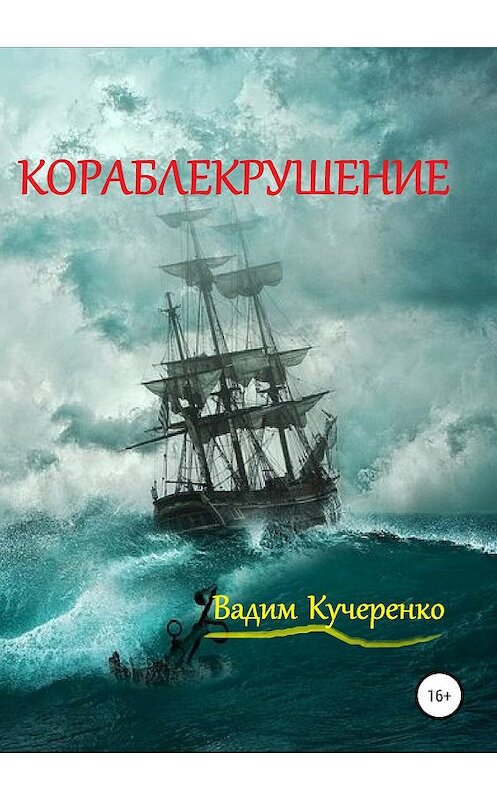 Обложка книги «Кораблекрушение» автора Вадим Кучеренко издание 2019 года.