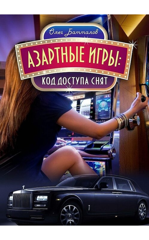 Обложка книги «Азартные игры» автора Олега Батталова. ISBN 9785447463304.