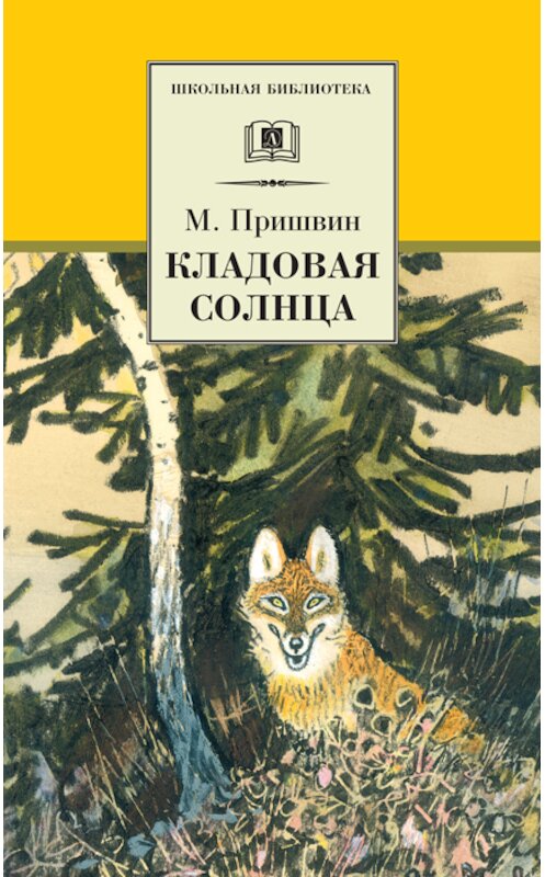 Обложка книги «Кладовая солнца (сборник)» автора Михаила Пришвина издание 2007 года. ISBN 9785080042539.