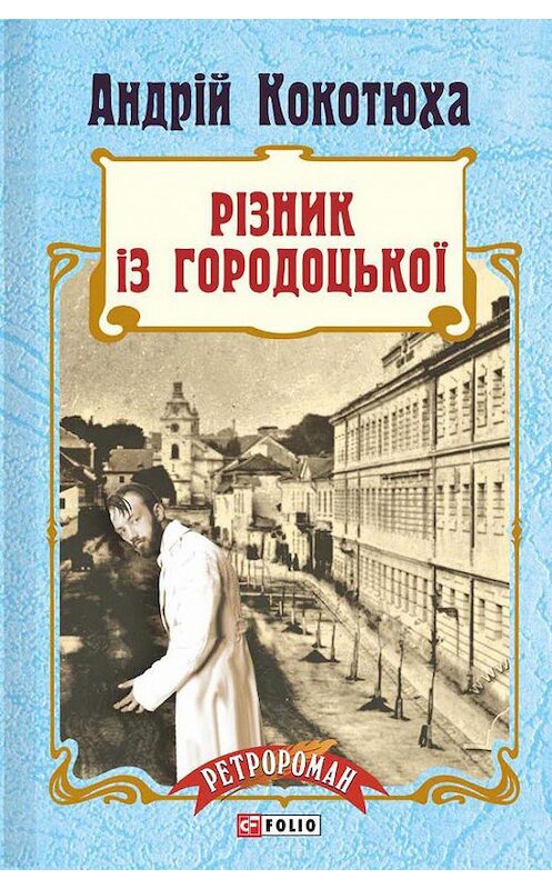 Обложка книги «Різник із Городоцької» автора Андрей Кокотюхи издание 2016 года.