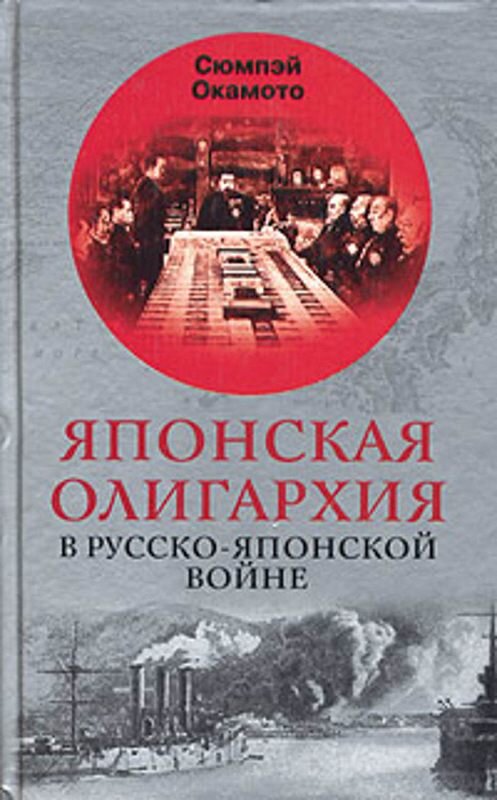 Обложка книги «Японская олигархия в Русско-японской войне» автора Сюмпэйа Окамото издание 2003 года. ISBN 5952405940.