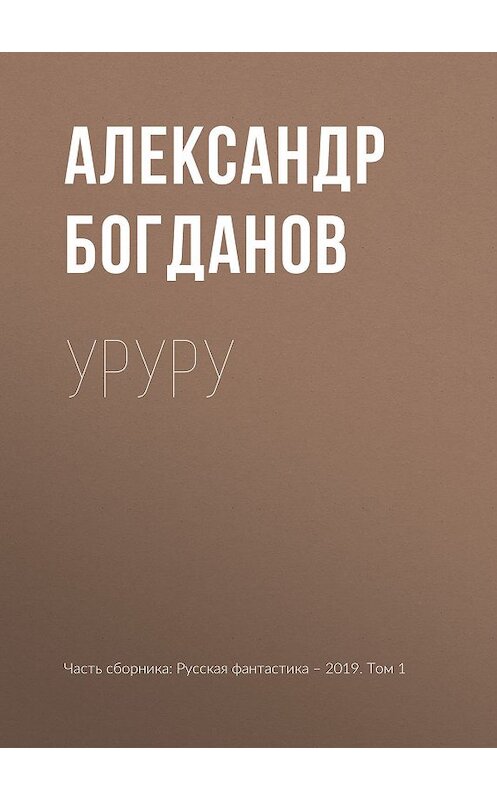 Обложка книги «Уруру» автора Александра Богданова издание 2019 года.