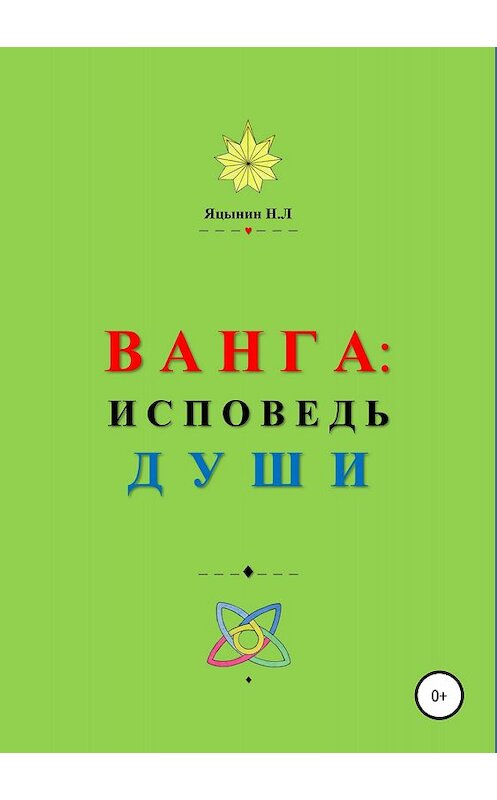 Обложка книги «ВАНГА: Исповедь Души» автора Николая Яцынина издание 2018 года.