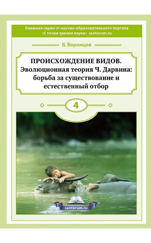 Обложка книги «Происхождение видов. Эволюционная теория Ч. Дарвина: борьба за существование и естественный отбор» автора Владимира Воронцова. ISBN 9785449343765.