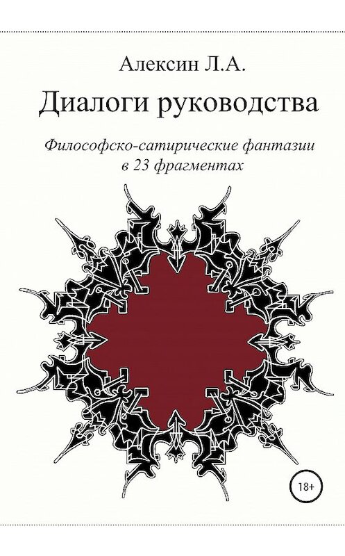 Обложка книги «Диалоги руководства» автора Леонида Алексина издание 2020 года.