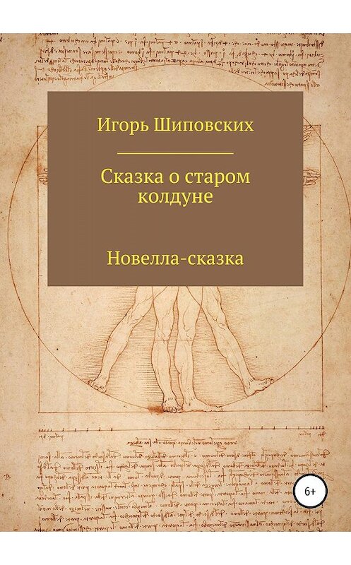 Обложка книги «Сказка о старом колдуне» автора Игоря Шиповскиха издание 2019 года.