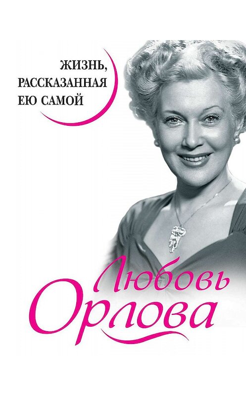 Обложка книги «Любовь Орлова. Жизнь, рассказанная ею самой» автора Любовь Орловы. ISBN 9785995510277.
