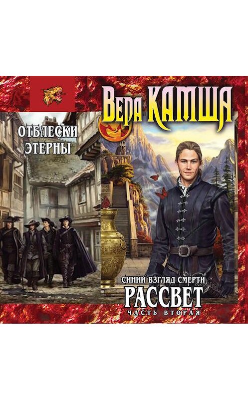 Обложка аудиокниги «Синий взгляд смерти. Рассвет. Часть вторая» автора Веры Камши. ISBN 9789178012305.