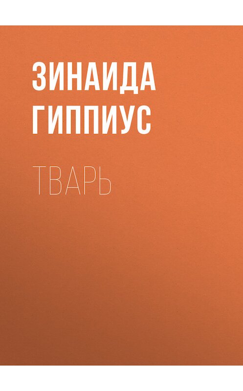 Обложка книги «Тварь» автора Зинаиды Гиппиуса.