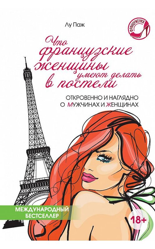 Обложка книги «Что французские женщины умеют делать в постели» автора Лу Пажа издание 2015 года. ISBN 9785170883219.