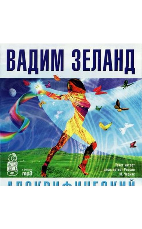 Обложка аудиокниги «Апокрифический Трансерфинг» автора Вадима Зеланда. ISBN 9785957324065.