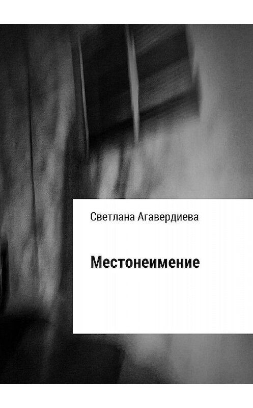 Обложка книги «Местонеимение. Сборник рассказов» автора Светланы Агавердиевы издание 2018 года.