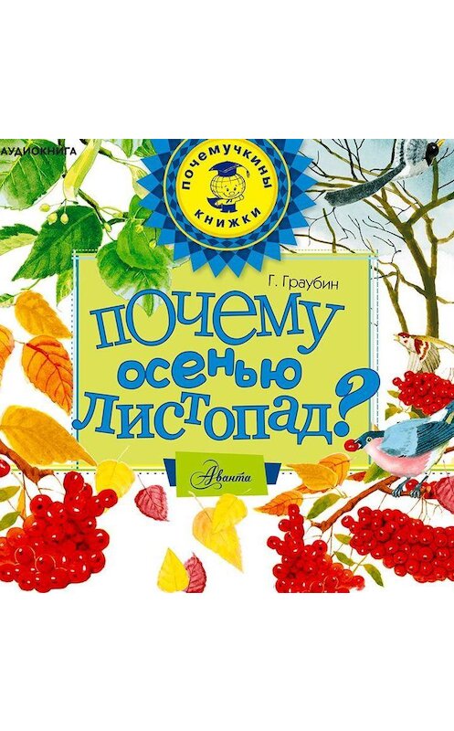 Обложка аудиокниги «Почему осенью листопад?» автора Георгия Граубина.