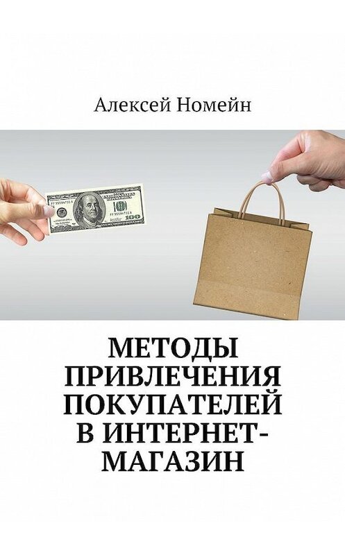 Обложка книги «Методы привлечения покупателей в интернет-магазин» автора Алексея Номейна. ISBN 9785448517242.