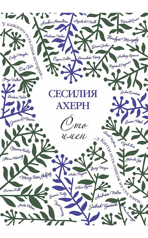 Обложка книги «Сто имен» автора Сесилии Ахерна издание 2017 года. ISBN 9785389053632.