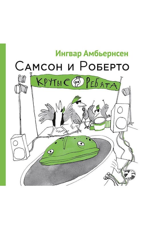 Обложка аудиокниги «Самсон и Роберто. Крутые ребята» автора Ингвара Амбьернсена. ISBN 9785001142027.