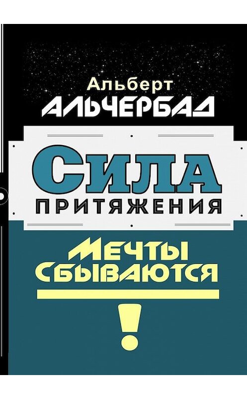 Обложка книги «Сила притяжения. Мечты сбываются!» автора Альберта Альчербада. ISBN 9785448542398.