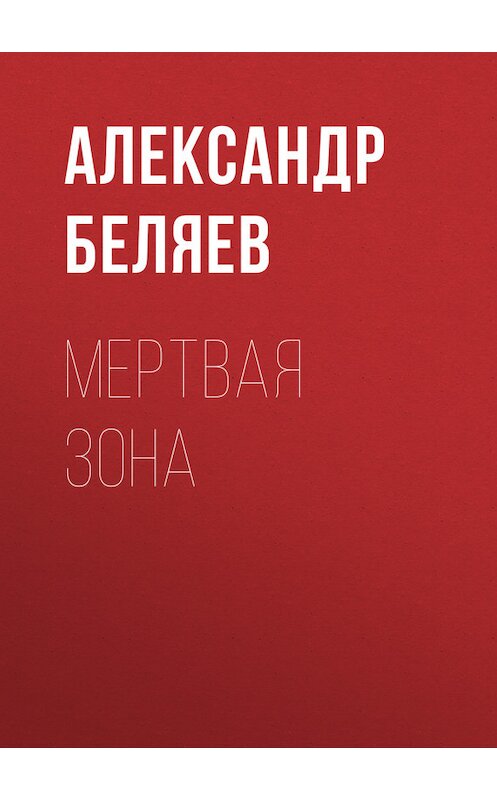 Обложка книги «Мертвая зона» автора Александра Беляева.