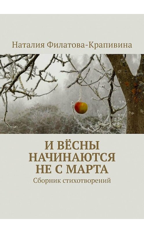 Обложка книги «И вёсны начинаются не с марта. Сборник стихотворений» автора Наталии Филатова-Крапивины. ISBN 9785005006400.