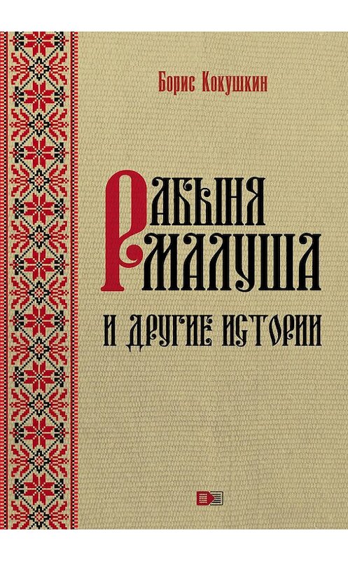 Обложка книги «Рабыня Малуша и другие истории» автора Бориса Кокушкина издание 2017 года. ISBN 9785917753638.