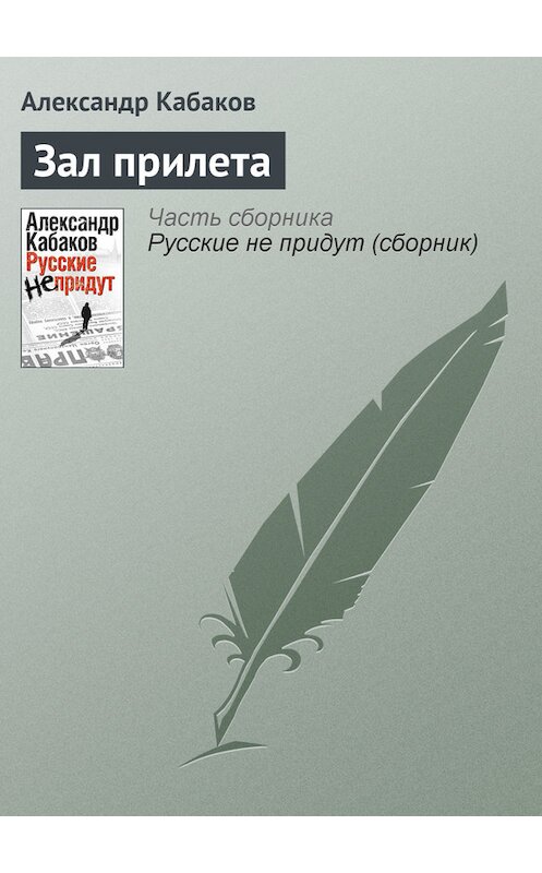 Обложка книги «Зал прилета» автора Александра Кабакова издание 2010 года. ISBN 9785170658824.