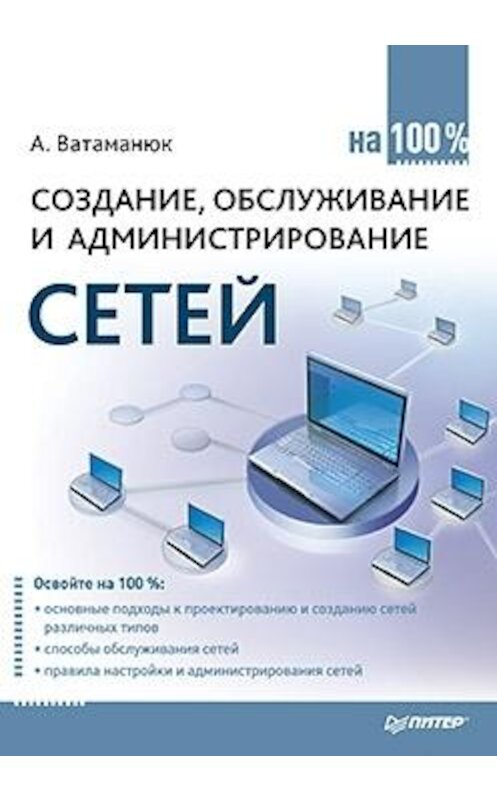 Обложка книги «Создание, обслуживание и администрирование сетей на 100%» автора Александра Ватаманюка издание 2010 года. ISBN 9785498077024.