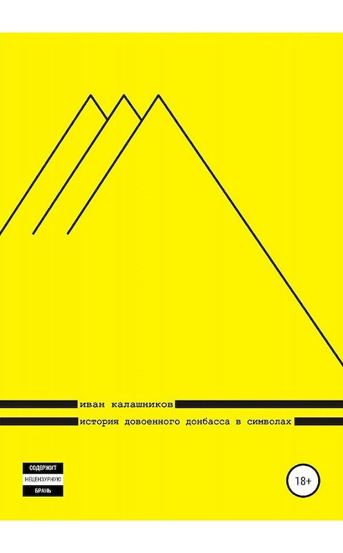Обложка книги «История довоенного Донбасса в символах» автора Ивана Калашникова издание 2019 года.