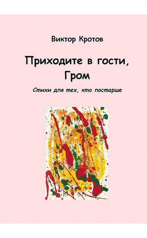 Обложка книги «Приходите в гости, Гром. Стихи для тех, кто постарше» автора Виктора Кротова. ISBN 9785448336829.