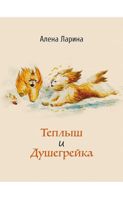 Обложка книги «Теплыш и Душегрейка» автора Алёны Ларины издание 2018 года. ISBN 9785001227656.