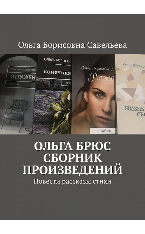 Обложка книги «ОЛЬГА БРЮС. СБОРНИК ПРОИЗВЕДЕНИЙ. Повести, рассказы, стихи» автора Ольги Савельевы. ISBN 9785005189745.