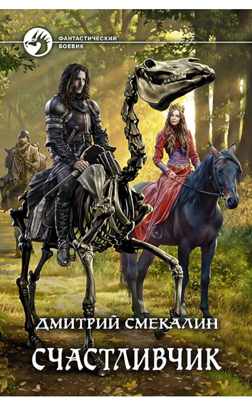 Обложка книги «Счастливчик» автора Дмитрия Смекалина издание 2020 года. ISBN 9785992230437.