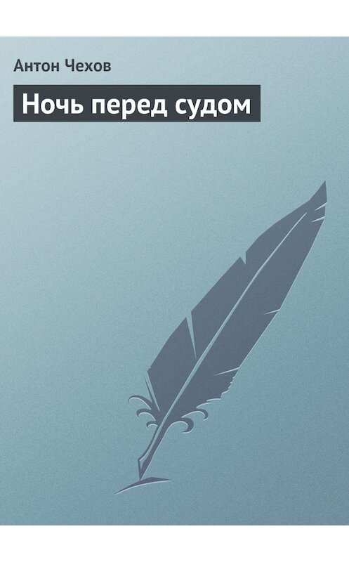Обложка книги «Ночь перед судом» автора Антона Чехова издание 1975 года.