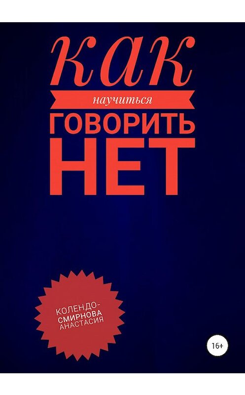 Обложка книги «Как научиться говорить «Нет» ?» автора Анастасии Колендо-Смирновы издание 2021 года.