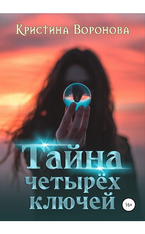 Обложка книги «Тайна четырёх ключей» автора Кристиной Вороновы издание 2020 года.
