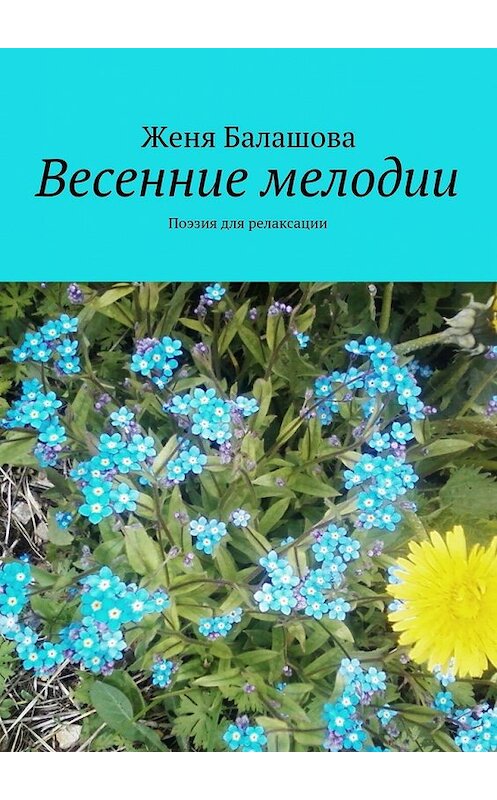 Обложка книги «Весенние мелодии. Поэзия для релаксации» автора Жени Балашовы. ISBN 9785449063465.