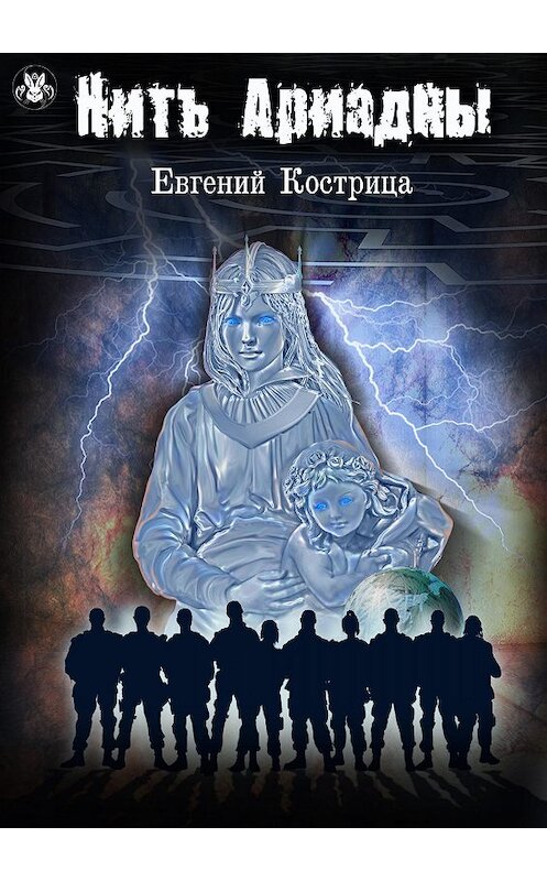 Обложка книги «Нить Ариадны» автора Евгеного Кострица.