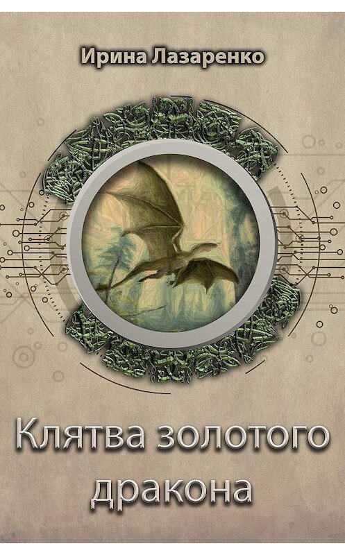 Обложка книги «Клятва золотого дракона» автора Ириной Лазаренко.