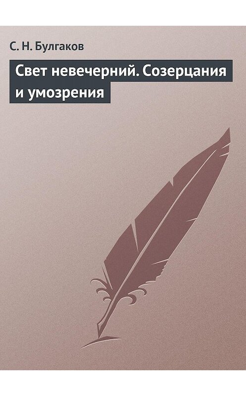 Обложка книги «Свет невечерний. Созерцания и умозрения» автора Сергея Булгакова.