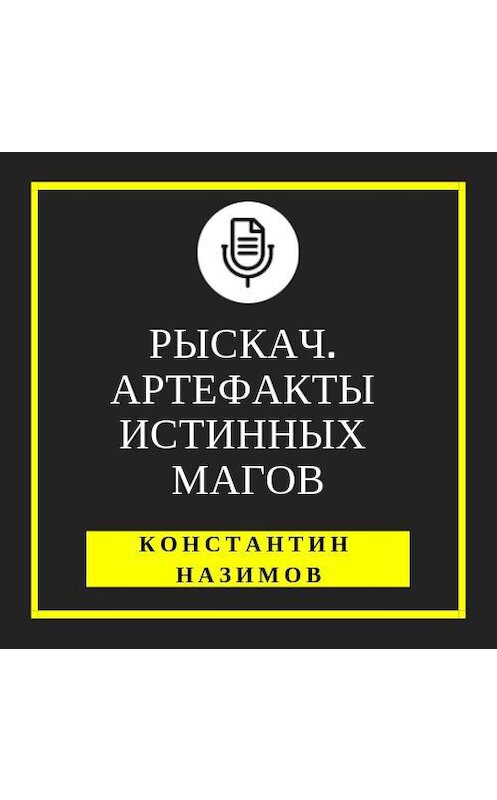 Обложка аудиокниги «Рыскач. Артефакты истинных магов» автора Константина Назимова.