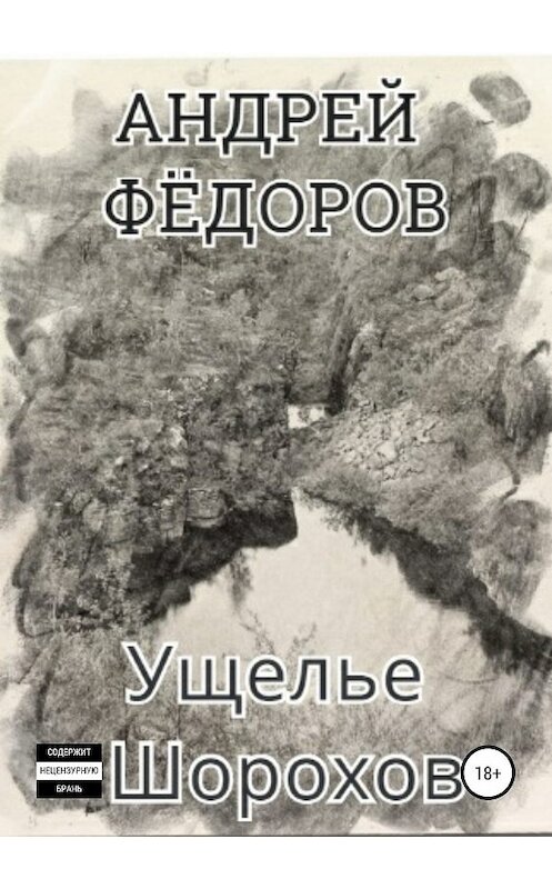 Обложка книги «Ущелье Шорохов» автора Андрея Фёдорова издание 2019 года.