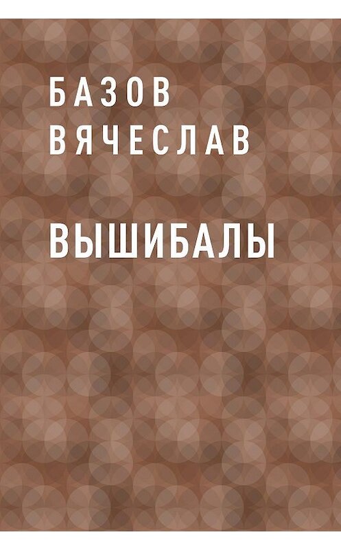 Обложка книги «Вышибалы» автора Базова Вячеслава.