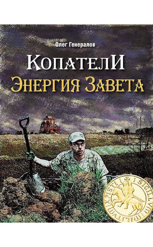 Обложка книги «Копатели. Энергия Завета» автора Олега Генералова издание 2013 года.