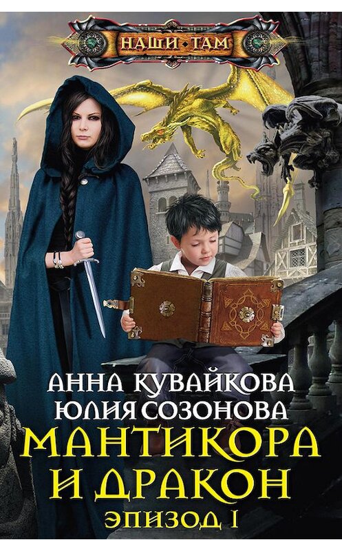 Обложка книги «Мантикора и Дракон. Эпизод I» автора  издание 2015 года. ISBN 9785227058447.