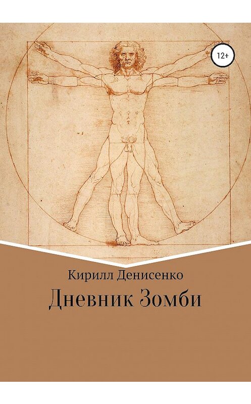 Обложка книги «Дневники зомби» автора КИРИЛЛ Денисенко издание 2020 года.