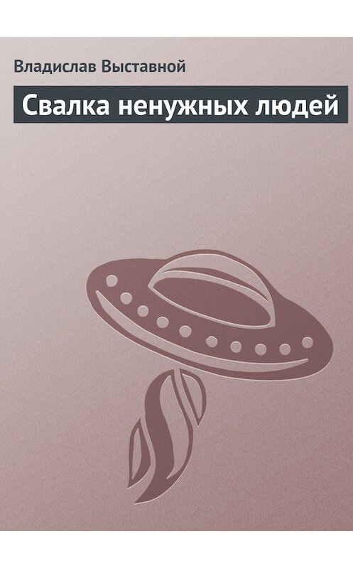 Обложка книги «Свалка ненужных людей» автора Владислава Выставноя.