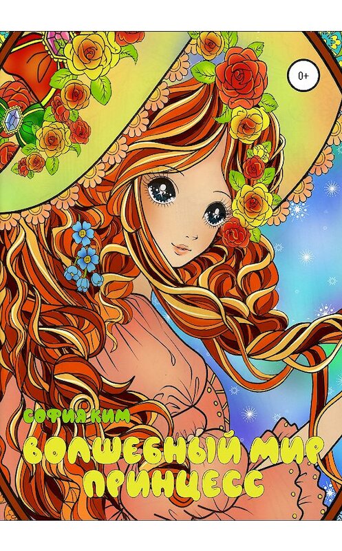Обложка книги «Волшебный мир принцесс. Раскраска для детей и взрослых» автора Софии Кима издание 2020 года. ISBN 9785532043725.