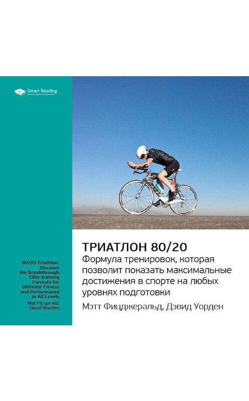 Обложка аудиокниги «Ключевые идеи книги: Триатлон 80/20. Формула тренировок, которая позволит показать максимальные достижения в спорте на любых уровнях подготовки. Мэт Фицджеральд, Дэвид Уорден» автора Smart Reading.