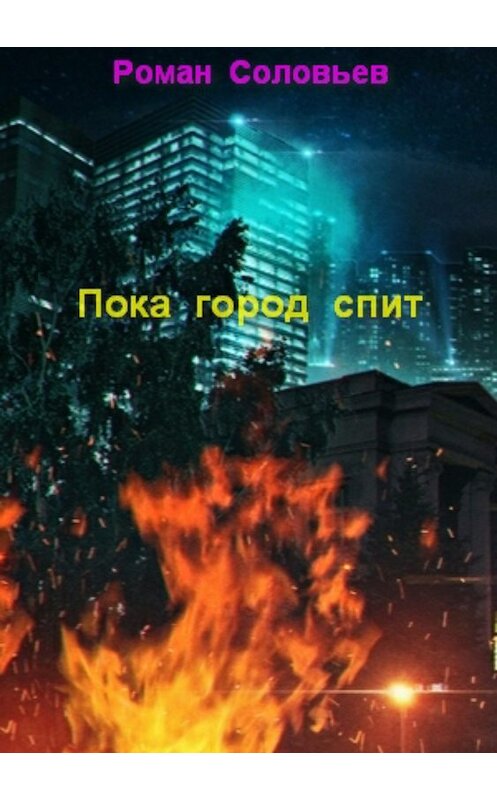 Обложка книги «Пока город спит» автора Романа Соловьева издание 2018 года.