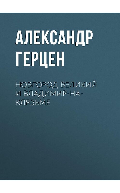 Обложка книги «Новгород Великий и Владимир-на-Клязьме» автора Александра Герцена.